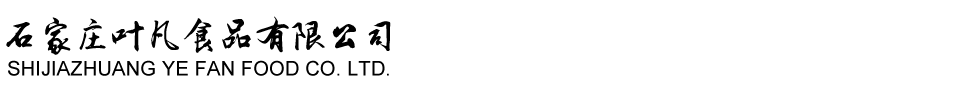 石家庄叶凡食品有限公司